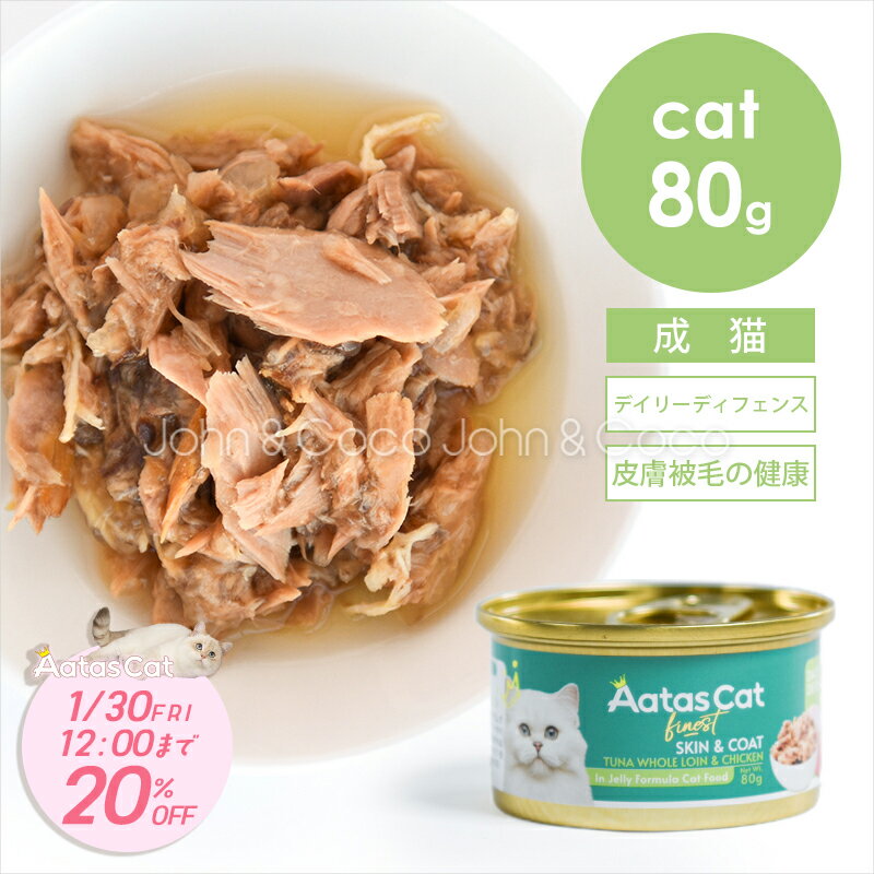 【期間限定20%オフ!冬の水分補給キャンペーン「2026/1/30(金)12時迄」】アタス CAT デイリーディフェンス ツナ&チキン スキン&コート 80g ...