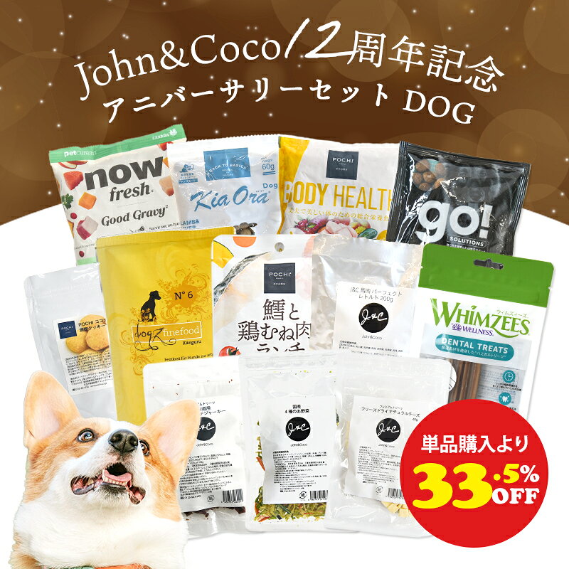 Rakuten - 「単品購入より33%オフ」J＆C 12周年アニバーサリーセット 犬 ドッグフード ドライフード ウェットフード オヤツ 数量限定 お試しセット