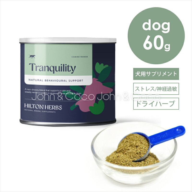 ヒルトンハーブ トランキリティ 60g
