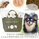 【送料無料】J&C 限定 ジョンココ トライアルセット 犬用 お試し サンプル ドッグフード ドライフード ウェットフード オヤツ 「初回限定おひとり様おひとつ...