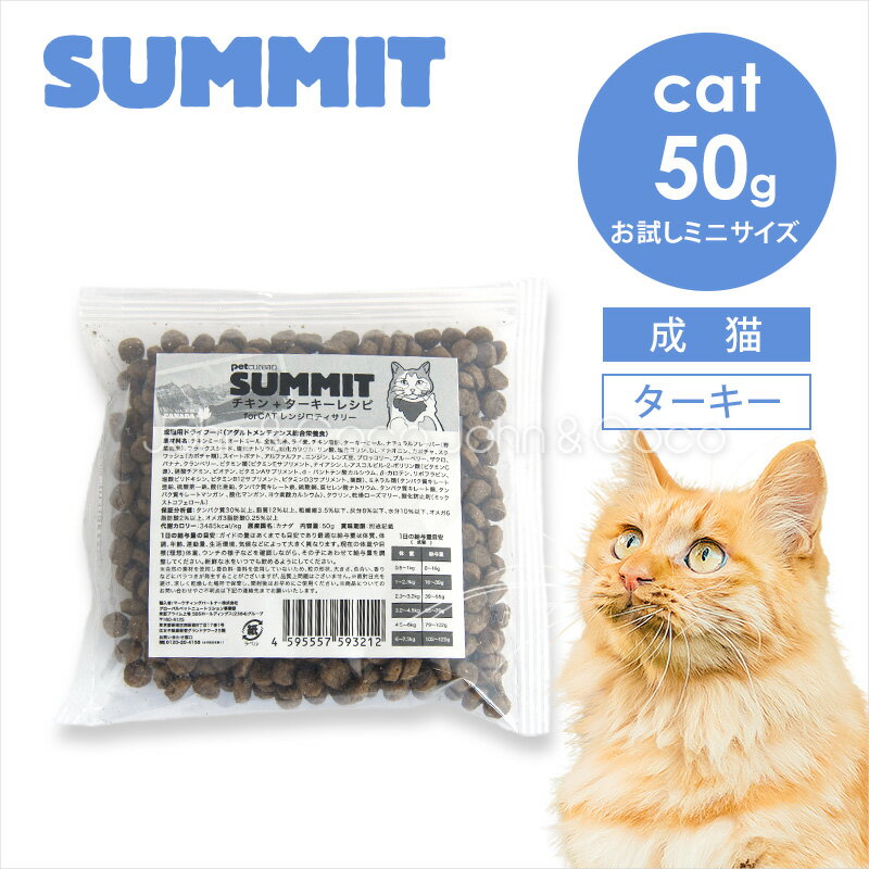 Rakuten - サミット CAT チキン+ターキーレシピ レンジロティサリー お試しミニサイズ 50g 猫 キャットフード ドライフード SUMMIT【公式販売店舗】