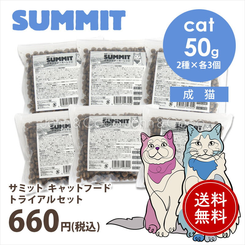 Rakuten - 「送料無料」サミット CAT トライアルセット 猫 キャットフード ドライフード SUMMIT しっかりお試し6個入り おひとり様1点限り【公式販売店舗】