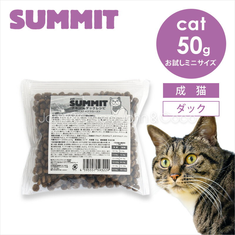 サミット CAT チキン+ダックレシピ メドウロースト お試しミニサイズ 50g 猫 キャットフード ドライフード SUMMIT【公式販売店舗】