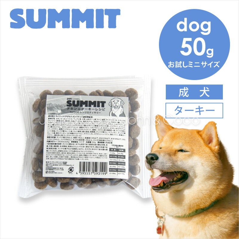Rakuten - サミット DOG チキン+ターキーレシピ レンジロティサリー お試しミニサイズ 50g 犬 ドッグフード ドライフード SUMMIT【公式販売店舗】