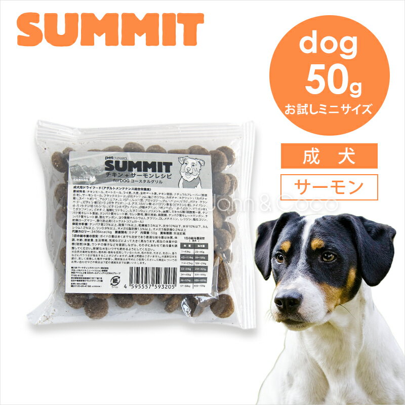 Rakuten - サミット DOG チキン+サーモンレシピ コースタルグリル お試しミニサイズ 50g 犬 ドッグフード ドライフード SUMMIT【公式販売店舗】