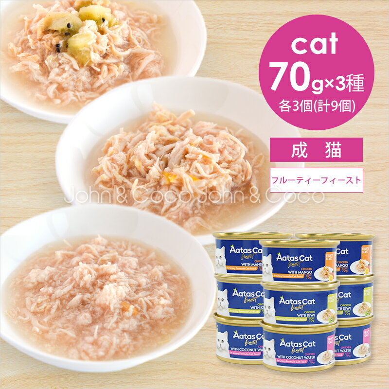 【冬の水分補給キャンペーン「2026/1/30(金)12時迄」】アタス フルーティーフィースト アソートセット 70g 3種×各3個（計9個セット） 猫 ウェットフード 全年齢 水分補給 魚