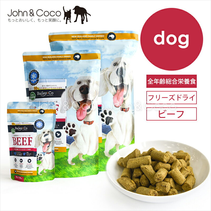 乐天商城 - ベイリーコー DOG フリーズドライ コンプリートビーフ Bailey+Co 犬 ドッグフード 総合栄養食 フリーズドライ ニュージーランド