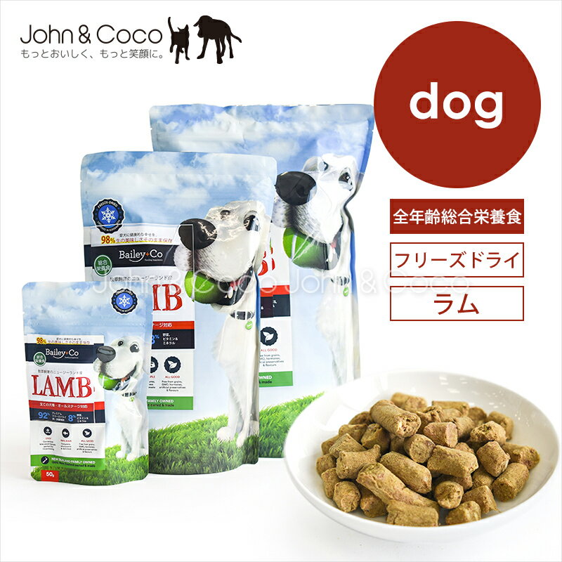 乐天商城 - ベイリーコー DOG フリーズドライ コンプリートラム Bailey+Co 犬 ドッグフード 総合栄養食 フリーズドライ ニュージーランド