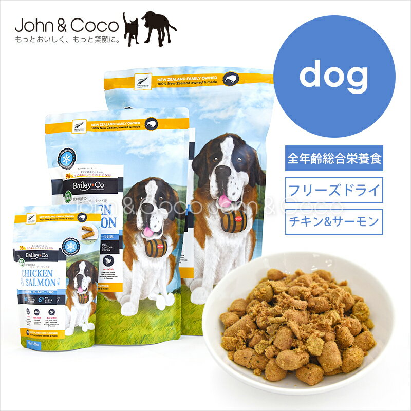 乐天商城 - ベイリーコー DOG フリーズドライ コンプリートチキン＆サーモン Bailey+Co 犬 ドッグフード 総合栄養食 フリーズドライ ニュージーランド