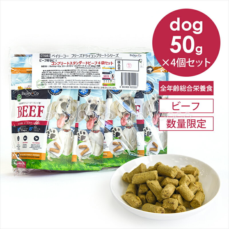 乐天商城 - 「数量限定」ベイリーコー DOG フリーズドライ コンプリートビーフ 50g×4袋（200g） お試しミニサイズ 犬 ドッグフード ドライフード 総合栄養食
