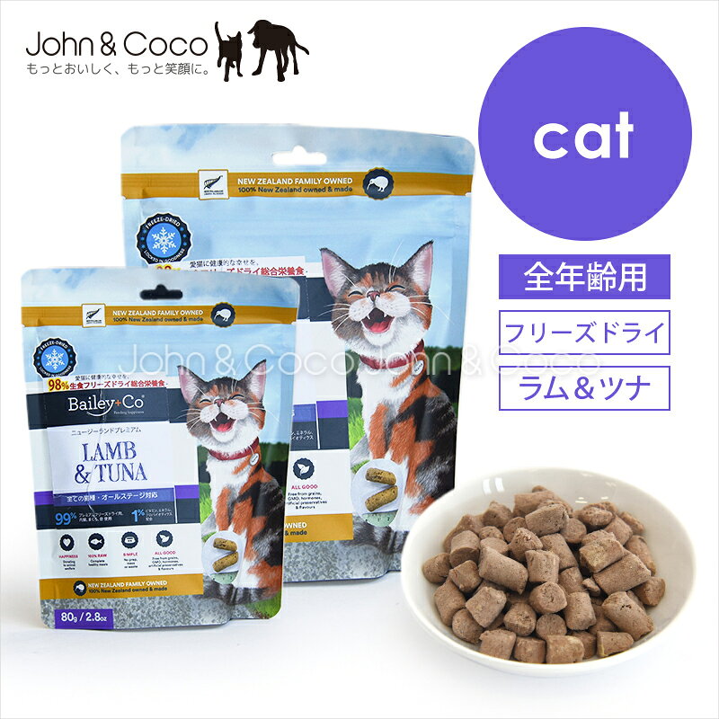 Rakuten - ベイリーコー CAT フリーズドライ コンプリート ラム＆ツナ Bailey+Co 猫 キャットフード 総合栄養食 フリーズドライ グレインフリー ニュージーランド