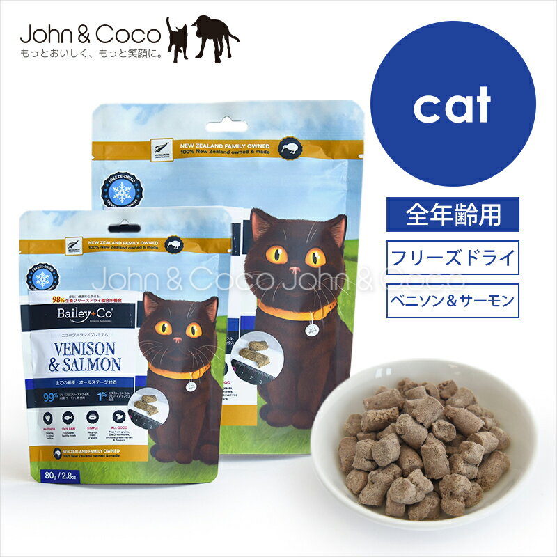 Rakuten - ベイリーコー CAT フリーズドライ コンプリート ベニソン＆サーモン Bailey+Co 猫 キャットフード 総合栄養食 フリーズドライ グレインフリー ニュージーランド