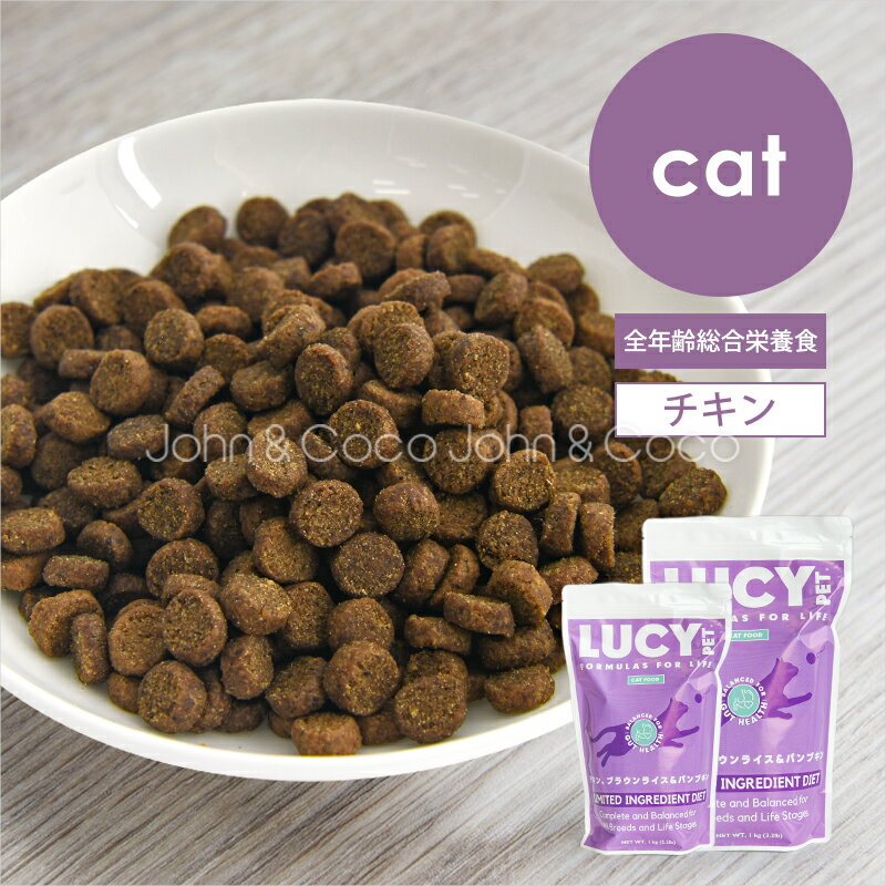 樂天商城 - 「一部サイズがお値段そのまま増量中！」ルーシーペット CAT チキン・ブラウンライス＆パンプキン 猫 キャットフード【ナチュラルバランスからのフードチェンジに】