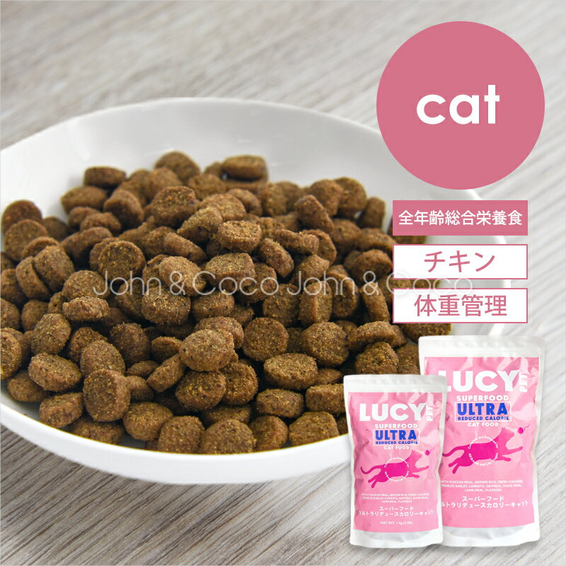 樂天商城 - ルーシーペット CAT スーパーフード ウルトラリデュースカロリーキャット 猫 キャットフード 体重管理 ダイエット【ナチュラルバランスからのフードチェンジに】
