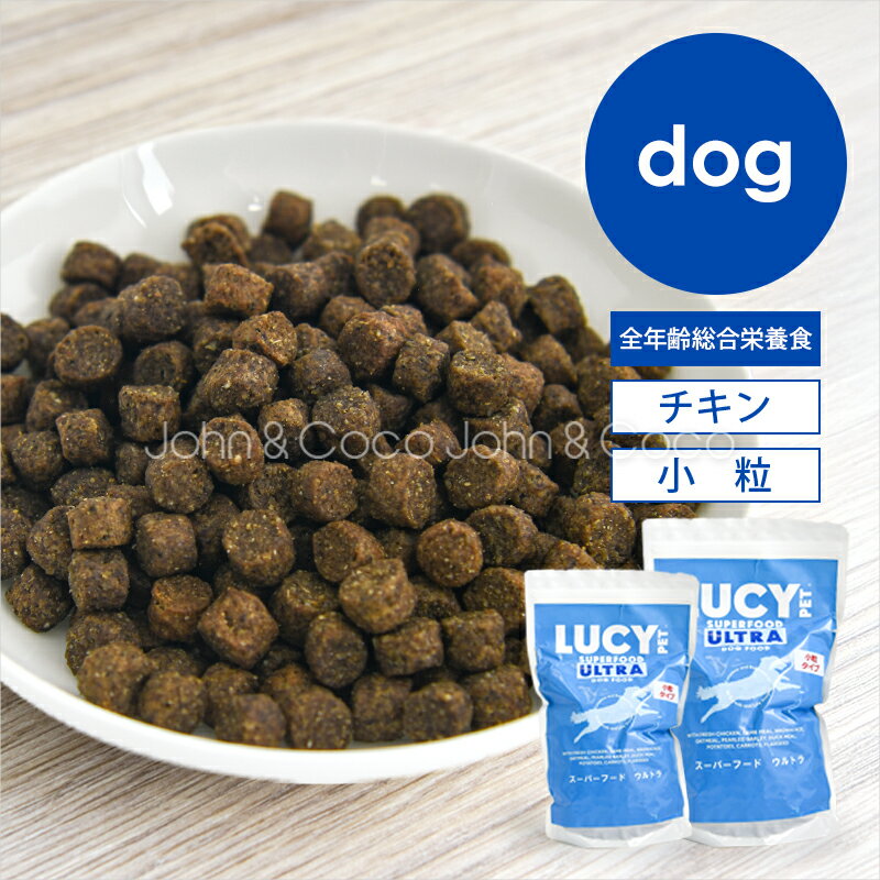 樂天商城 - 「一部サイズがお値段そのまま増量中！」ルーシーペット DOG スーパーフード ウルトラドッグ 小粒 犬 ドッグフード 小型犬【ナチュラルバランスからのフードチェンジに】