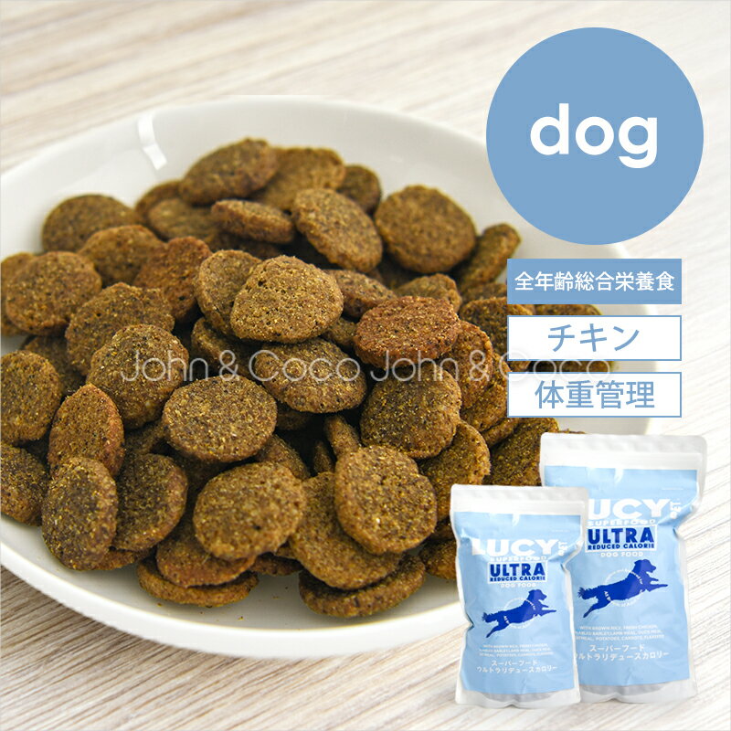 乐天商城 - ルーシーペット DOG スーパーフード ウルトラリデュースカロリードッグ 犬 ドッグフード 体重管理 ダイエット【ナチュラルバランスからのフードチェンジに】