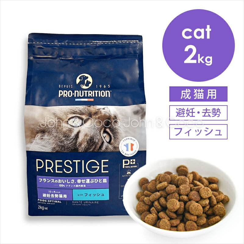 乐天商城 - プレスティージ CAT アダルト 避妊去勢 withフィッシュ 2kg 猫 キャットフード ドライフード 魚 尿phの健康維持サポート