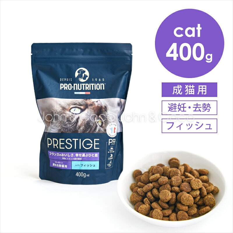 乐天商城 - プレスティージ CAT アダルト 避妊去勢 withフィッシュ 400g 猫 キャットフード ドライフード 魚 尿phの健康維持サポート