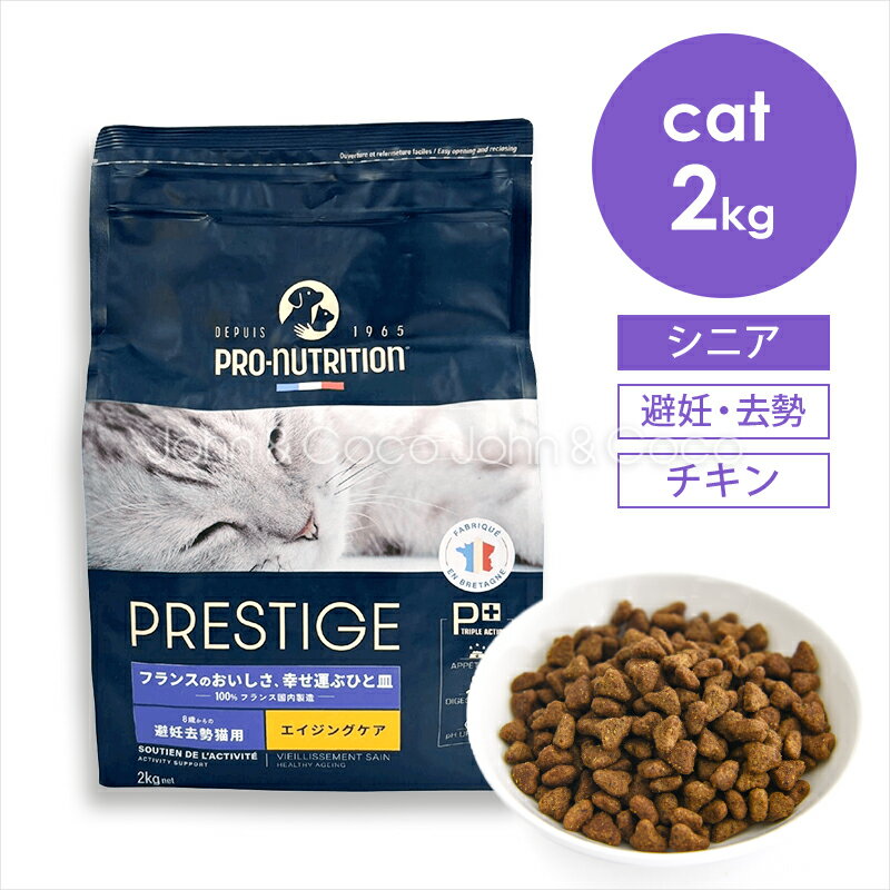 乐天商城 - プレスティージ CAT エイジングケア 避妊去勢 withチキン 2kg 猫 キャットフード ドライフード シニア 鶏肉 尿phの健康維持サポート