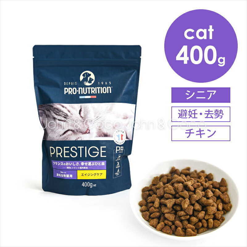 樂天商城 - プレスティージ CAT エイジングケア 避妊去勢 withチキン 400g 猫 キャットフード ドライフード シニア 鶏肉 尿phの健康維持サポート