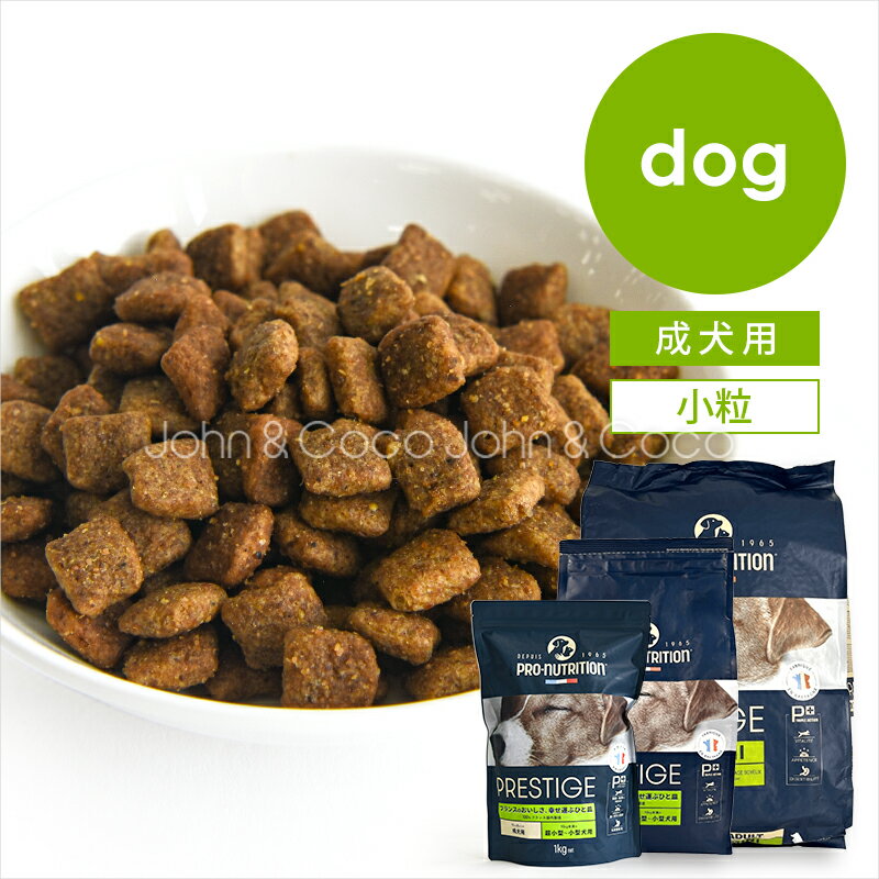 Rakuten - プレスティージ DOG アダルト 小粒 犬 ドッグフード ドライフード 成犬 小型犬