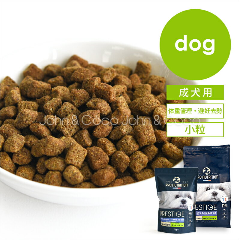 乐天商城 - プレスティージ DOG 体重管理・避妊去勢 小粒 犬 ドッグフード ドライフード 成犬 小型犬