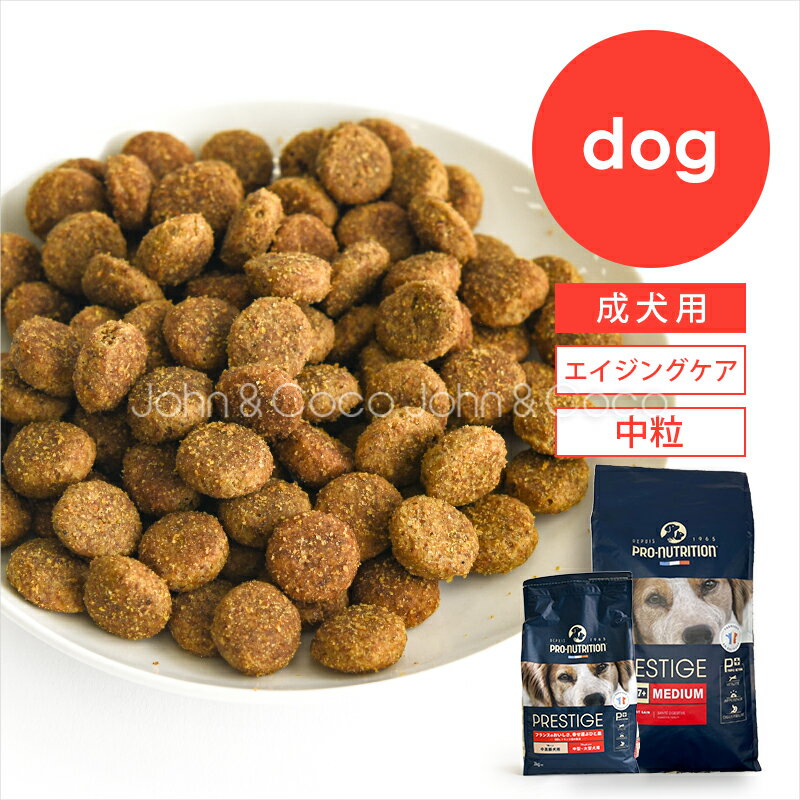 乐天商城 - プレスティージ DOG エイジングケア 中粒 犬 ドッグフード ドライフード 成犬 シニア 中大型犬