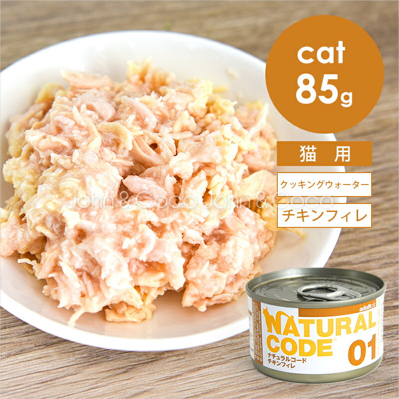 乐天商城 - ナチュラルコード CAT クッキングウォーター チキンフィレ 85g 猫 キャットフード ウェットフード Natural Code