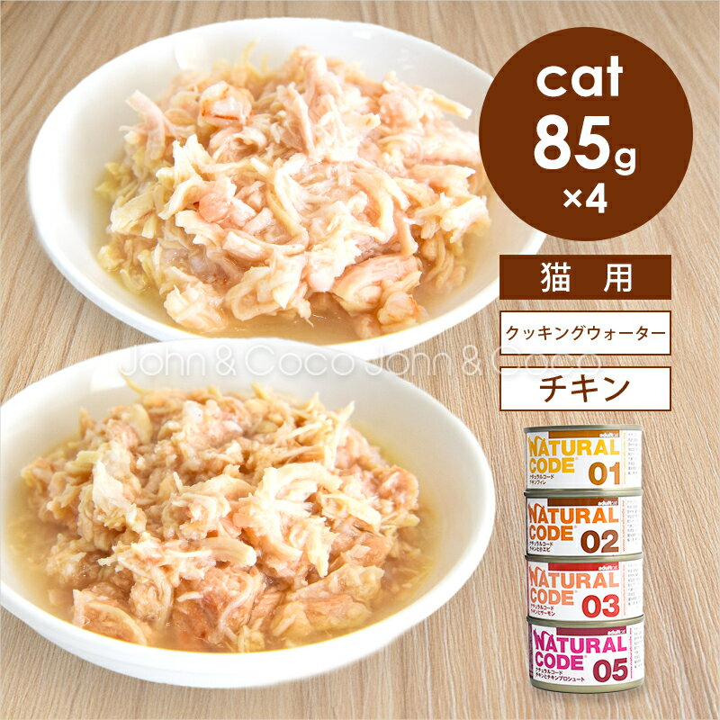 Other - ナチュラルコード CAT クッキングウォーター チキン アソートセット 85g×4種 猫 キャットフード ウェットフード Natural Code