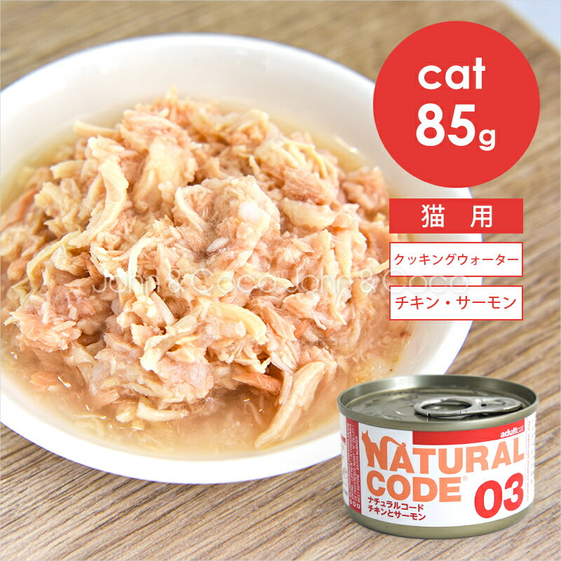 樂天商城 - ナチュラルコード CAT クッキングウォーター チキンとサーモン 85g 猫 キャットフード ウェットフード Natural Code