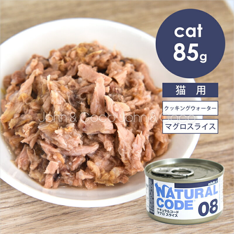 乐天商城 - ナチュラルコード CAT クッキングウォーター マグロスライス 85g 猫 キャットフード ウェットフード Natural Code