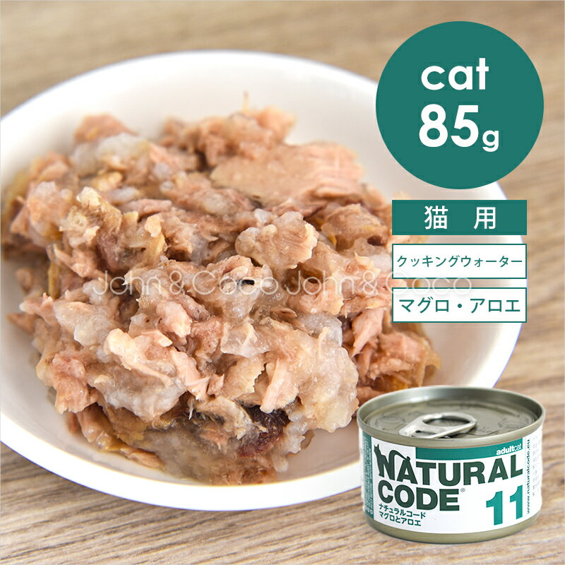 Rakuten - ナチュラルコード CAT クッキングウォーター マグロとアロエ 85g 猫 キャットフード ウェットフード Natural Code