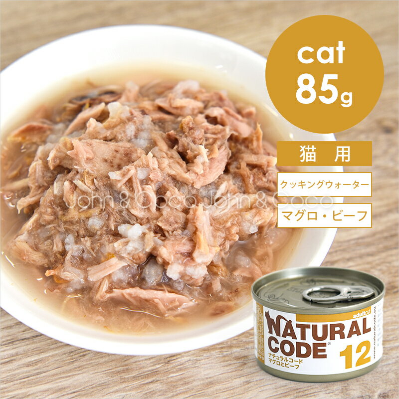 Rakuten - ナチュラルコード CAT クッキングウォーター マグロとビーフ 85g 猫 キャットフード ウェットフード Natural Code