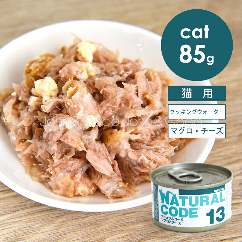 Rakuten - ナチュラルコード CAT クッキングウォーター マグロとチーズ 85g 猫 キャットフード ウェットフード Natural Code