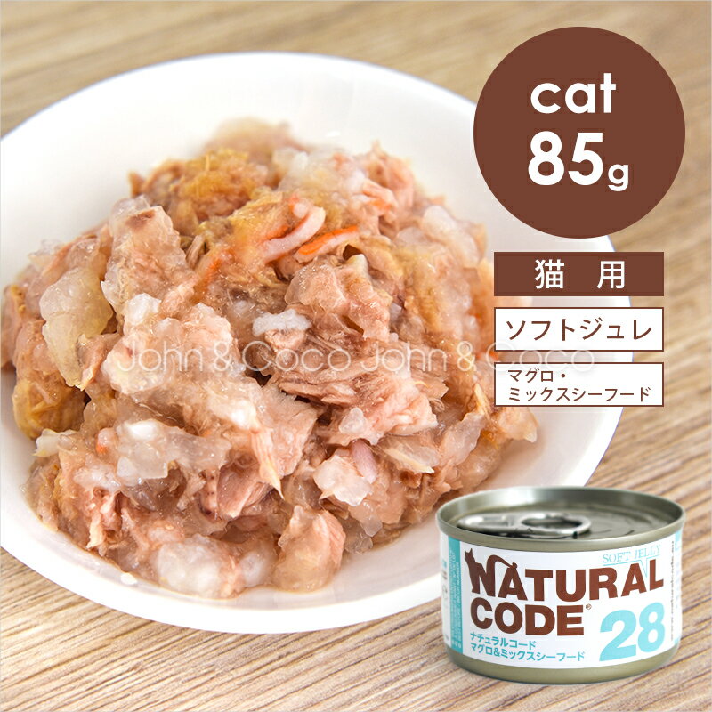 乐天商城 - ナチュラルコード CAT ソフトジュレ マグロ＆ミックスシーフード 85g 猫 キャットフード ウェットフード Natural Code
