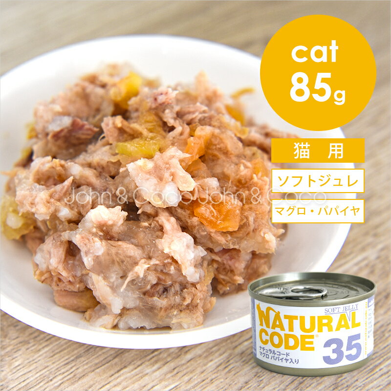 乐天商城 - ナチュラルコード CAT ソフトジュレ マグロ パパイヤ入り 85g 猫 キャットフード ウェットフード Natural Code