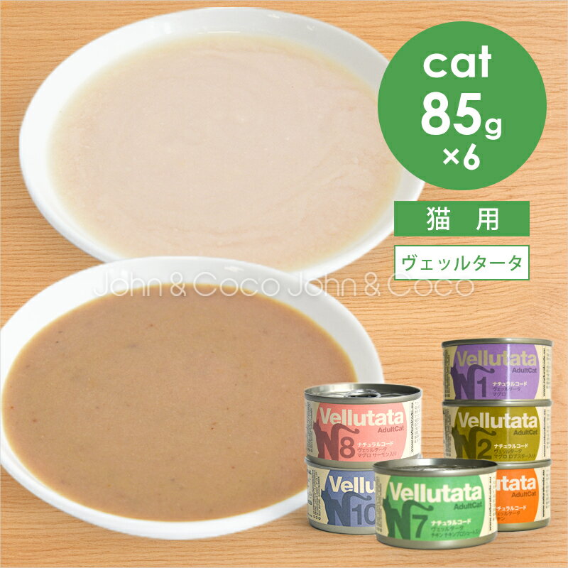 Mature Cat - ナチュラルコード CAT ヴェッルタータ アソートセット 85g×6種 猫 キャットフード ウェットフード Natural Code