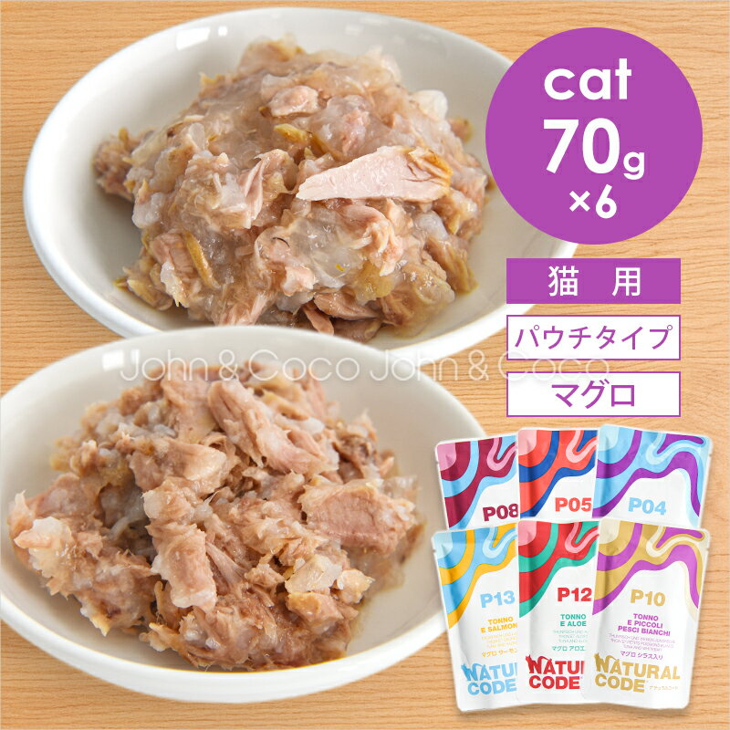 乐天商城 - ナチュラルコード CAT パウチタイプ マグロ アソートセット 70g×6種 猫 キャットフード ウェットフード Natural Code