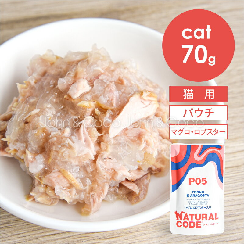 Rakuten - ナチュラルコード CAT パウチタイプ マグロ ロブスター入り 70g 猫 キャットフード ウェットフード Natural Code