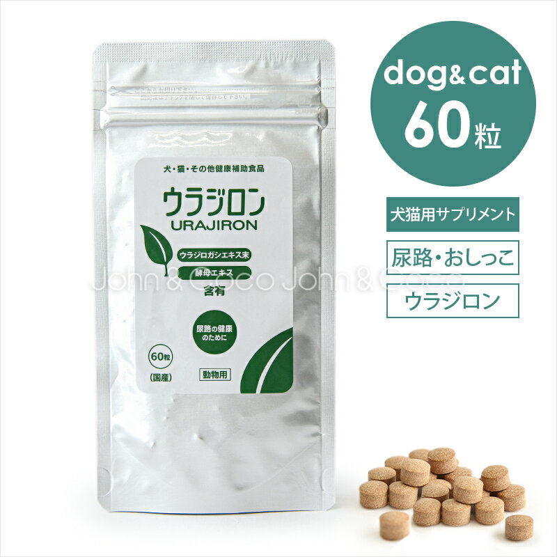 樂天商城 - ウラジロン 60粒 犬 猫 サプリメント 国産【尿路の健康維持サポートサプリ】