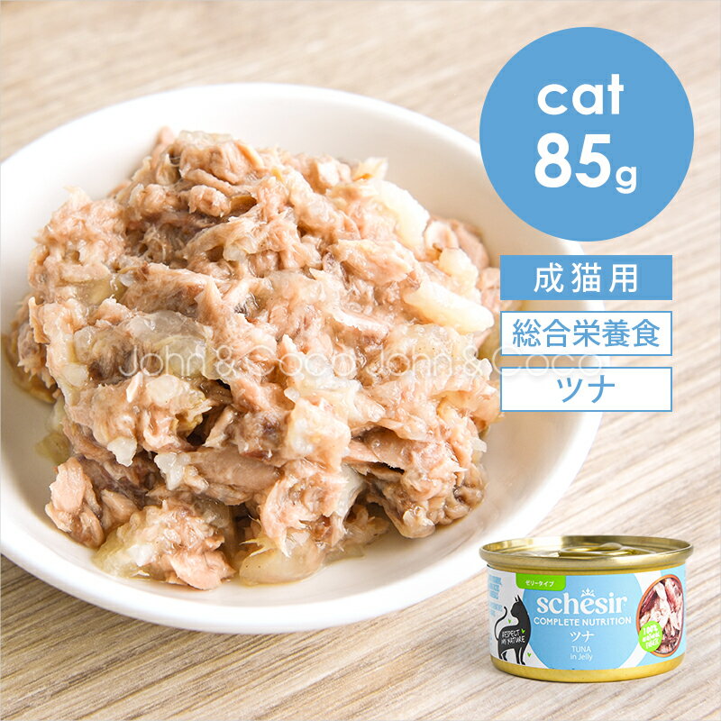 Rakuten - シシア CAT ツナ 85g Schesir 猫 キャットフード ウェットフード 水分補給