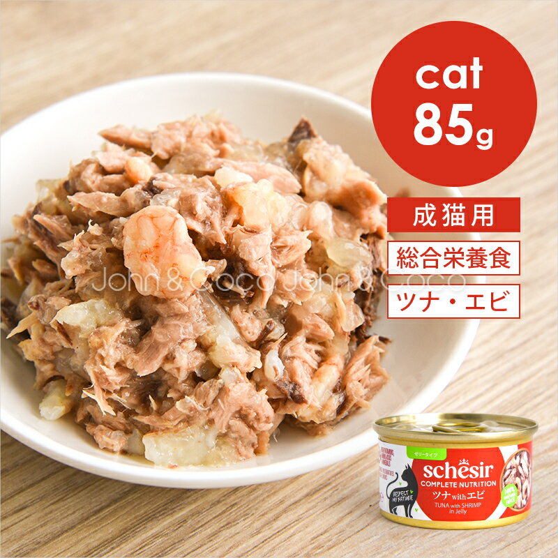 Rakuten - シシア CAT ツナwithエビ 85g Schesir 猫 キャットフード ウェットフード 水分補給