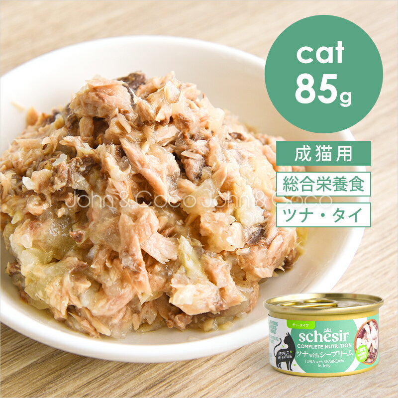 Rakuten - シシア CAT ツナwithシーブリーム 85g Schesir 猫 キャットフード ウェットフード 水分補給