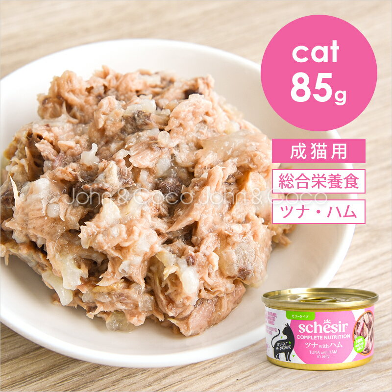 乐天商城 - シシア CAT ツナwithハム 85g Schesir 猫 キャットフード ウェットフード 水分補給