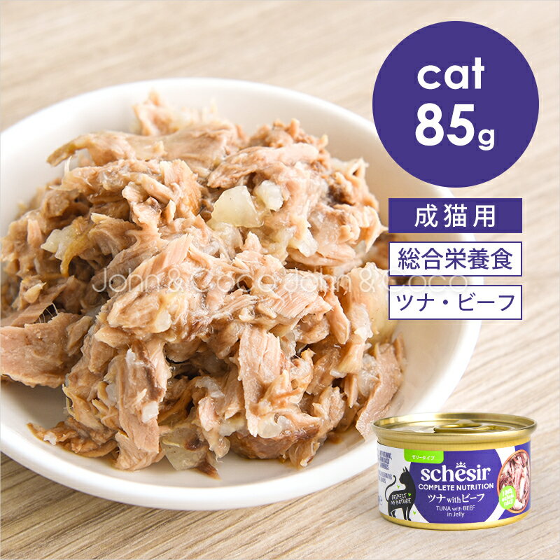 Rakuten - シシア CAT ツナwithビーフ 85g Schesir 猫 キャットフード ウェットフード 水分補給