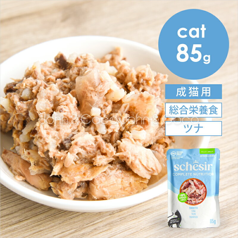 Rakuten - シシア CAT パウチ ツナ 85g Schesir 猫 キャットフード ウェットフード 水分補給