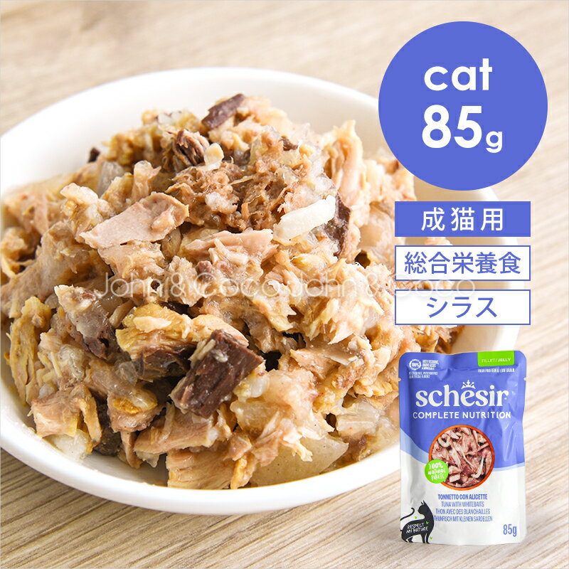 Rakuten - シシア CAT パウチ ツナwithシラス 85g Schesir 猫 キャットフード ウェットフード 水分補給