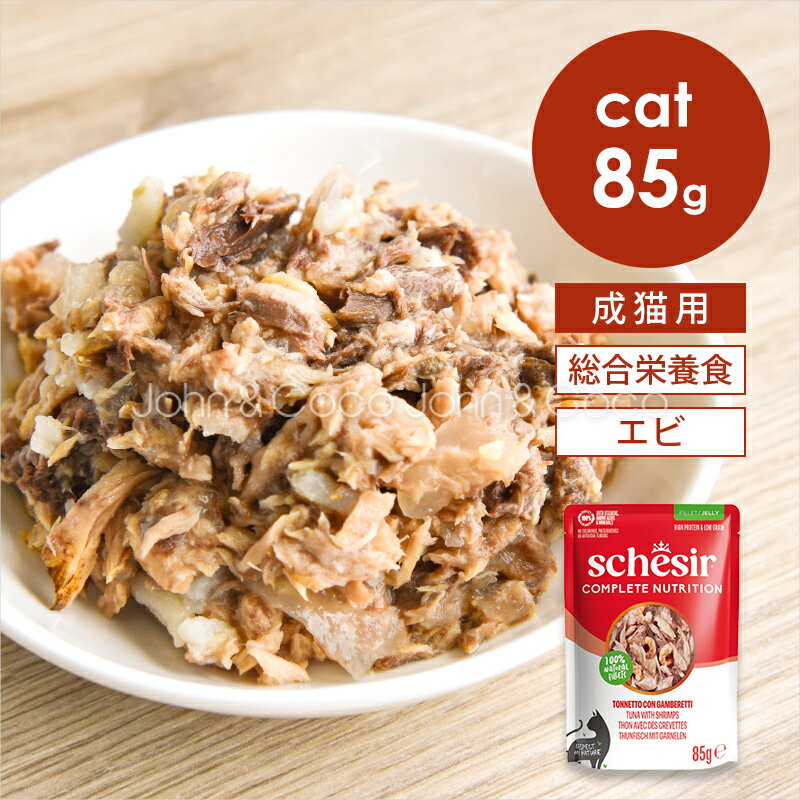 Rakuten - シシア CAT パウチ ツナwithエビ 85g Schesir 猫 キャットフード ウェットフード 水分補給