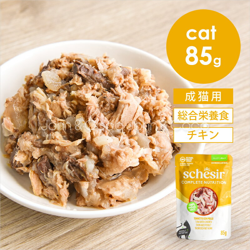 樂天商城 - 【発売記念キャンペーン特別価格「6/1(月)13:59迄」】シシア CAT パウチ ツナwithチキン 85g Schesir 猫 キャットフード ウェットフード 水分補給