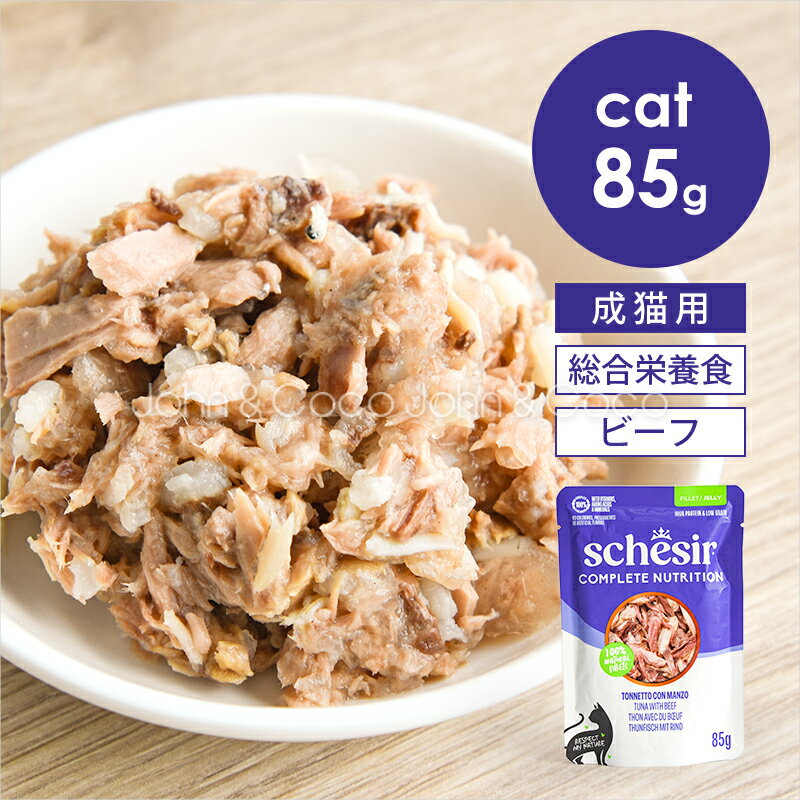 乐天商城 - シシア CAT パウチ ツナwithビーフ 85g Schesir 猫 キャットフード ウェットフード 水分補給